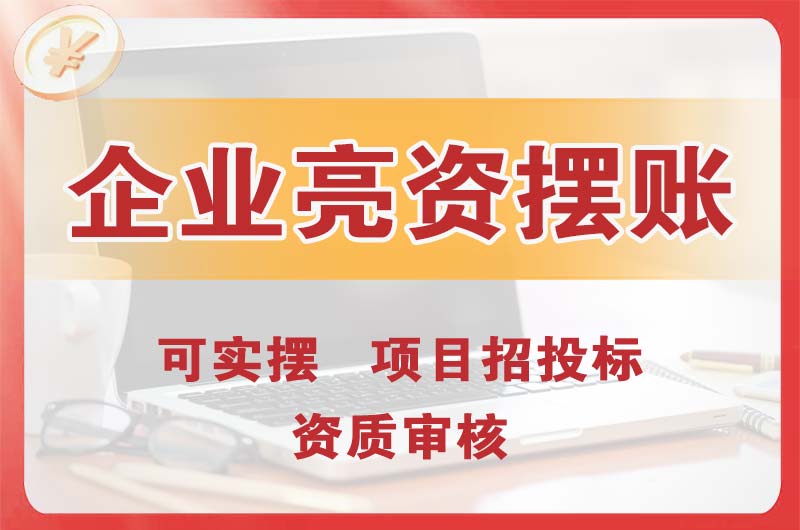 大连企业亮资摆账