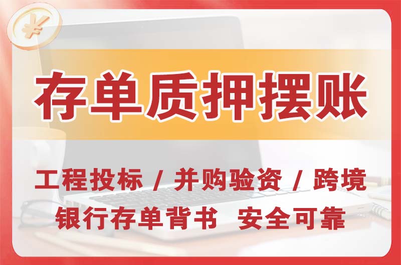 大连大额存单质押摆账
