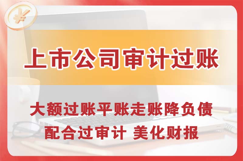 大连上市公司审计过账