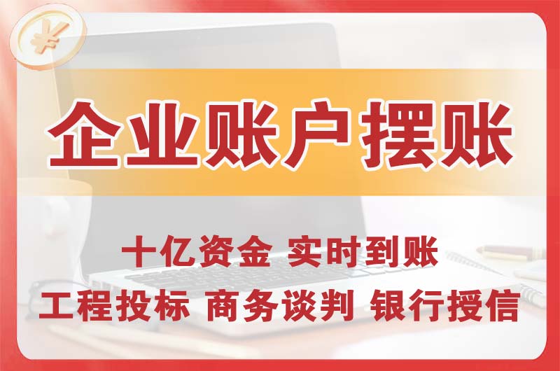 大连企业账户摆账